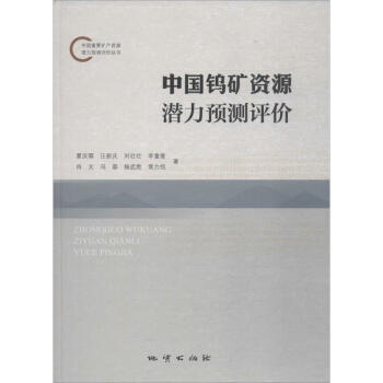 中國鎢礦資源潛力預測評價