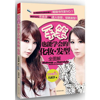 手笨也能学会的化妆发型 pdf epub mobi 下载