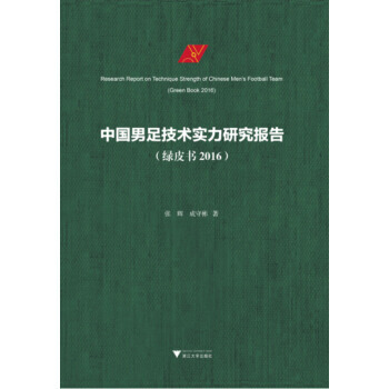 中國男足技術實力研究報告-(綠皮書 2016) pdf epub mobi 下载