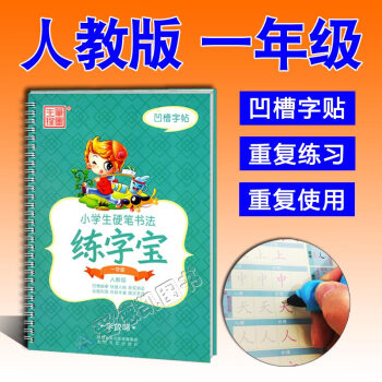 凹槽练字帖 小学生一年级上下册同步练习 人教版 带拼音笔顺 练字帖练字板练字宝赠褪色笔芯消字笔握笔器