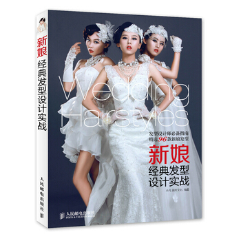 新娘經典發型設計實戰 pdf epub mobi 下载