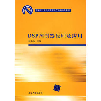 DSP控製器原理及應用(高等院校電子信息與電氣學科特色教材) pdf epub mobi 下载