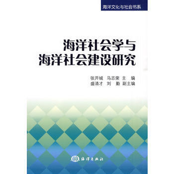 海洋社会学与海洋社会建设研究 pdf epub mobi 下载