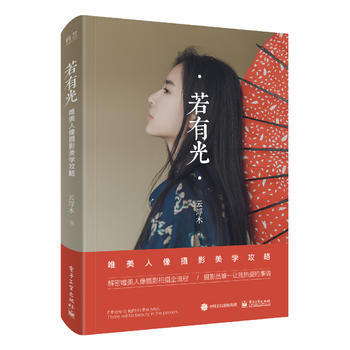 正版新书--若有光 唯美人像摄影美学攻略(全彩) 云浮木 电子工业出版社