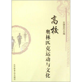 高校奧林匹剋運動與文化 pdf epub mobi 下载