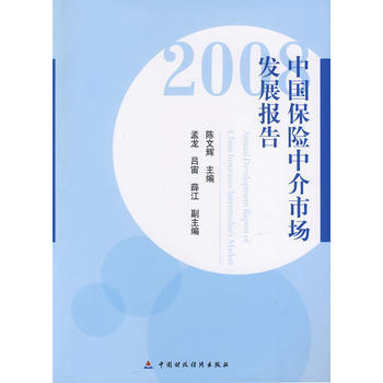 中國保險中介市場發展報告(2008) pdf epub mobi 下载
