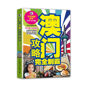 澳门攻略完全制霸(2014-2015版) pdf epub mobi 下载