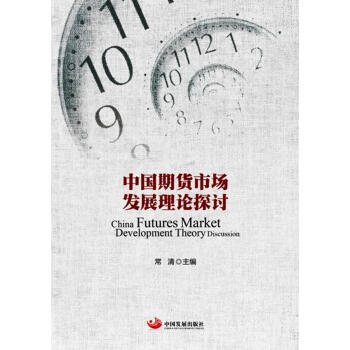 中國期貨市場發展理論探討 pdf epub mobi 下载