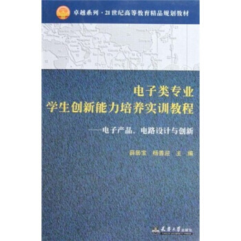 電子類專業學生創新能力培養實訓教程/係列 21世紀高等教育精品規劃教材 pdf epub mobi 下载