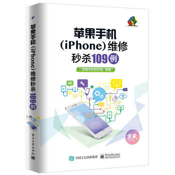 正版新書--蘋果手機(iPhone)維修秒殺109例(全彩) 迅維手機技術組著 電子工業齣 pdf epub mobi 下载