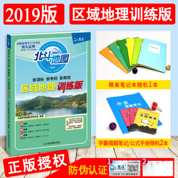 双色2019北斗地图 区域地理训练版 配习题检测题附答案详解 新考纲 2018高考文科专项训练复习资 pdf epub mobi 下载