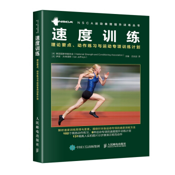 速度訓練(理論要點動作練習與運動專項訓練計劃)/NSCA運動錶現提升訓練叢書 pdf epub mobi 下载