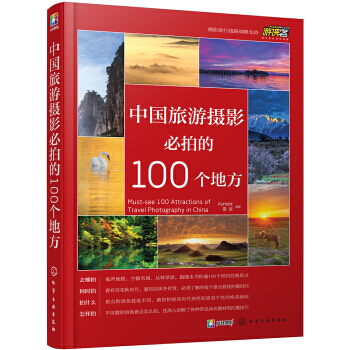 中国旅游摄影必拍的100个地方 pdf epub mobi 电子书 下载