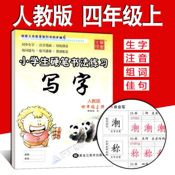 写字课课练四年级上册 人教版 李放鸣小学生字帖 铅笔钢笔楷书正楷硬笔书法儿童临摹练字帖 4年级上语文