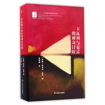 正版新书--卡瓦利与克雷的神奇冒险(精)/桂冠译丛 (美国)迈克尔·夏邦,译者:刘泗翰 上