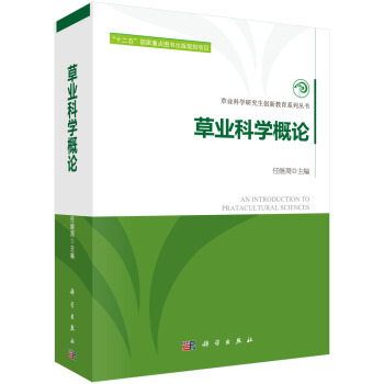 正版现货 草业科学概论 科学出版社 pdf epub mobi 电子书 下载