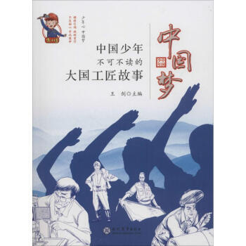 中国梦-中国少年不可不读的大国工匠故事 pdf epub mobi 下载