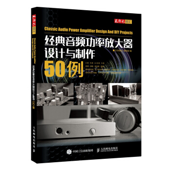經典音頻功率放大器設計與製作50例/無綫電精匯 pdf epub mobi 下载