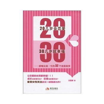 20几岁会恋爱，30几岁就幸福 pdf epub mobi 电子书 下载