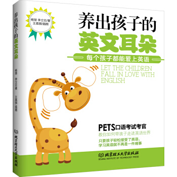 養齣孩子的英文耳朵:每個孩子都能愛上英語 9787568222525 pdf epub mobi 下载