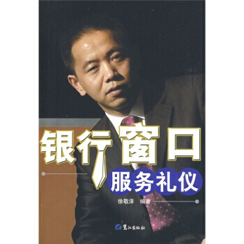 銀行窗口服務禮儀 pdf epub mobi 下载