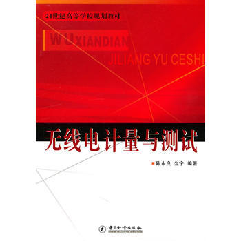 無綫電計量與測試/21世紀高等學校規劃教材 pdf epub mobi 下载