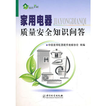 傢用電器質量安全知識問答 pdf epub mobi 下载