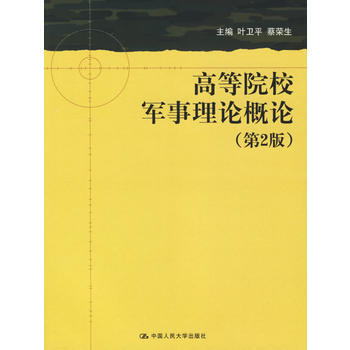 高等院校軍事理論概論(第2版)