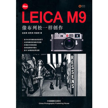 LEICA M9——像布列松一样创作