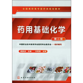 药用基础化学(戴静波)(第二版) pdf epub mobi 电子书 下载