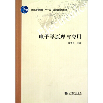 電子學原理與應用 pdf epub mobi 下载