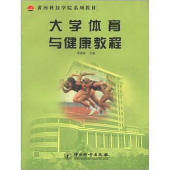 黃河科技學院係列教材：大學體育與健康教程 pdf epub mobi 下载