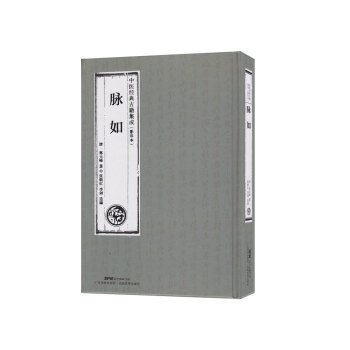 S 脉如 岭南中医药文库 典籍系列 郭元峰主编 9787535968890 2018年 pdf epub mobi 电子书 下载