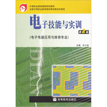 电子电器应用与维修专业：电子技能与实训(第2版) pdf epub mobi 下载