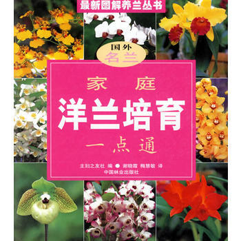 家庭洋兰培育一点通 pdf epub mobi 下载