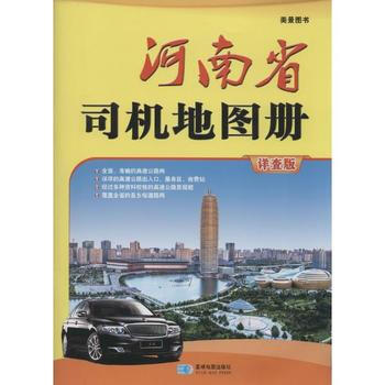 河南省司机地图册-美景图书-详查版 pdf epub mobi 下载