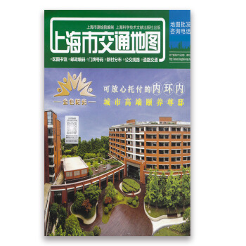 2018年新版上海市交通地图 双面地图 上海交通旅游生活出行指南 上海城市道路交通地图 地铁公交线路 pdf epub mobi 下载
