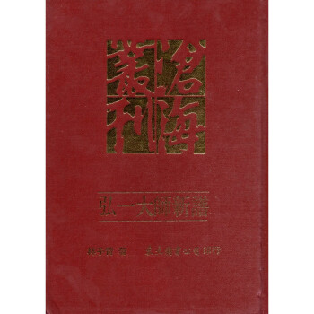 [A334] 弘一大師新譜 pdf epub mobi 電子書 下載