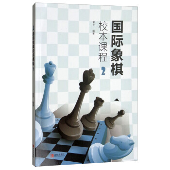 (正版) 国际象棋校本课程(2) 9787555259237