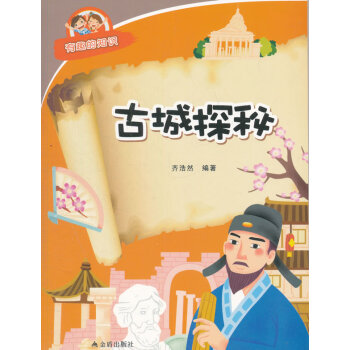 古城探秘 有趣的知识 pdf epub mobi 下载