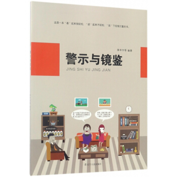 正版新书--警示与镜鉴 编者:蒋申宇 辽宁人民 pdf epub mobi 电子书 下载