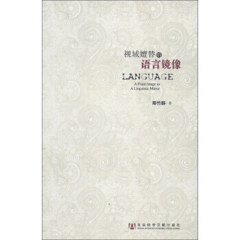 视域嬗替的语言镜像