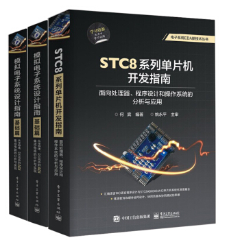 【全3册】模拟电子系统设计指南（基础篇）+模拟电子系统设计指南（实践篇）+STC8系列单 pdf epub mobi 下载