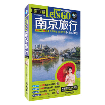 2018年全新正版全彩高清印刷江苏省南京市旅游书籍 文化解读 旅游景点位置交通图旅游景区示意图自助旅 pdf epub mobi 下载