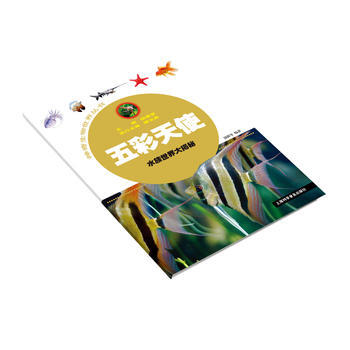 五彩天使-水族世界大揭秘 pdf epub mobi 下载