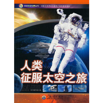 走进太空世界丛书:人类征服太空之旅9787510016110 世界图书出版公司 《人类征服