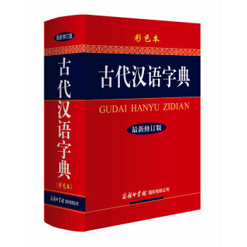 古代汉语字典(最新修订版·彩色本) 工具书 《古代汉语字典》编委会编 商务印书馆国际有限公司