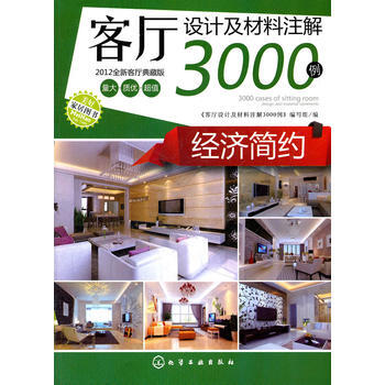 客厅设计及材料注解3000例--经济简约 pdf epub mobi 下载