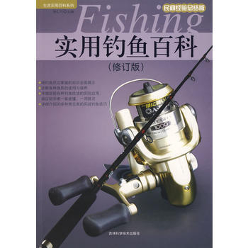 实用钓鱼百科(修订版) pdf epub mobi 下载