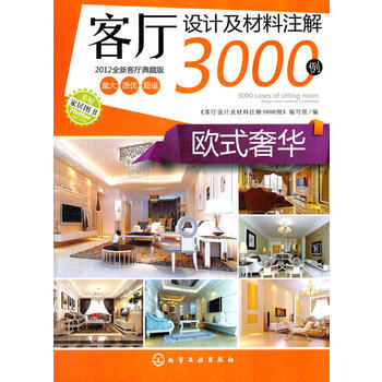 客厅设计及材料注解3000例--欧式 pdf epub mobi 下载